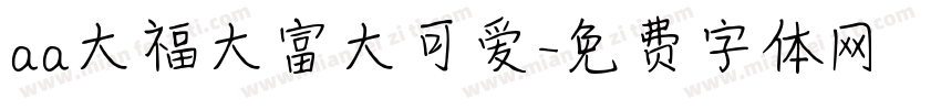 aa大福大富大可爱字体转换