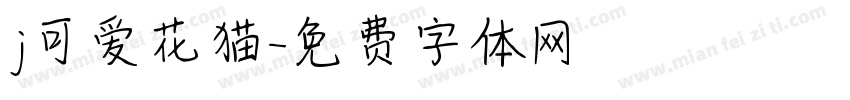 j可爱花猫字体转换