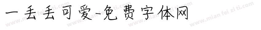 一丢丢可爱字体转换