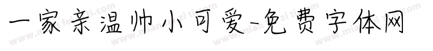 一家亲温帅小可爱字体转换