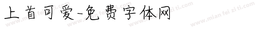 上首可爱字体转换