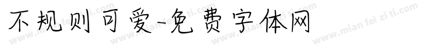 不规则可爱字体转换