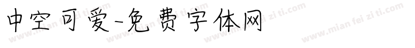 中空可爱字体转换