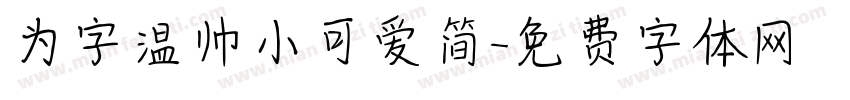 为字温帅小可爱简字体转换