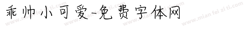 乖帅小可爱字体转换