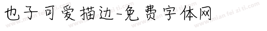 也子可爱描边字体转换