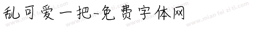 乱可爱一把字体转换