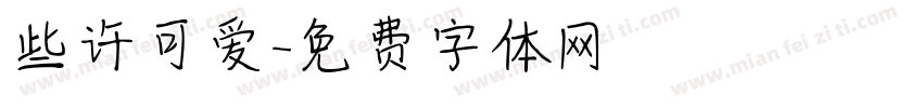 些许可爱字体转换