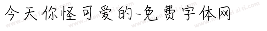 今天你怪可爱的字体转换