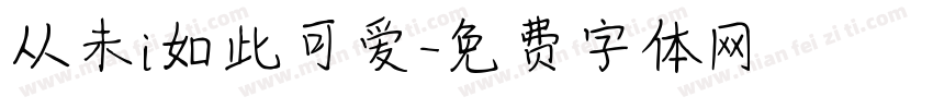 从未i如此可爱字体转换