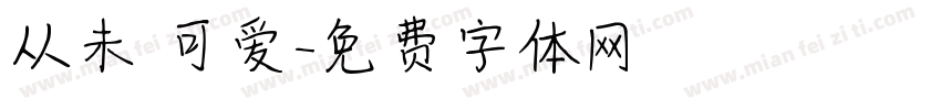 从未乲可爱字体转换