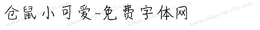 仓鼠小可爱字体转换
