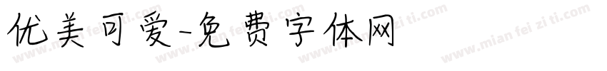 优美可爱字体转换