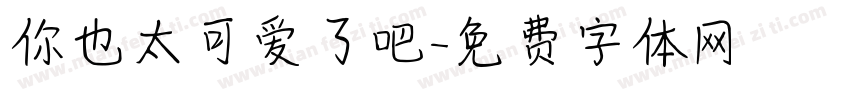 你也太可爱了吧字体转换