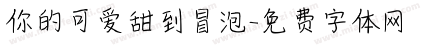 你的可爱甜到冒泡字体转换