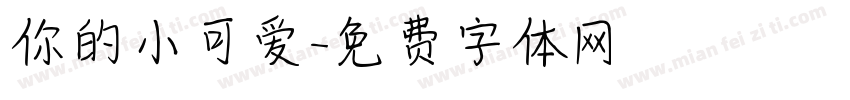 你的小可爱字体转换