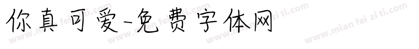 你真可爱字体转换