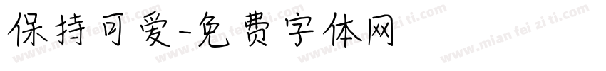 保持可爱字体转换