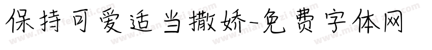 保持可爱适当撒娇字体转换