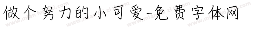 做个努力的小可爱字体转换