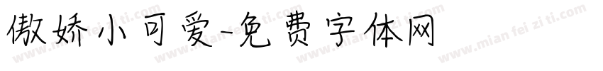 傲娇小可爱字体转换