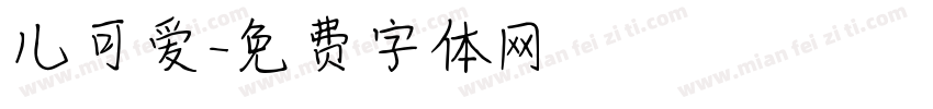 儿可爱字体转换
