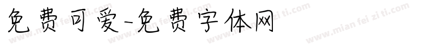 免费可爱字体转换