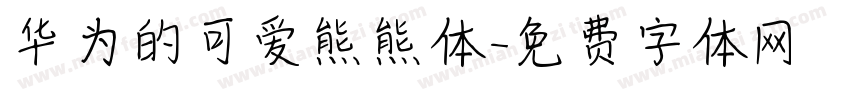 华为的可爱熊熊体字体转换