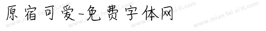 原宿可爱字体转换