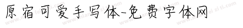 原宿可爱手写体字体转换