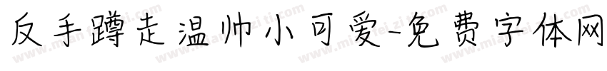 反手蹲走温帅小可爱字体转换