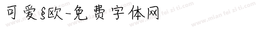 可爱§欧字体转换