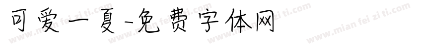 可爱一夏字体转换