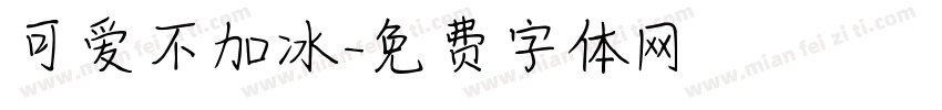 可爱不加冰字体转换