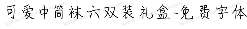 可爱中筒袜六双装礼盒字体转换
