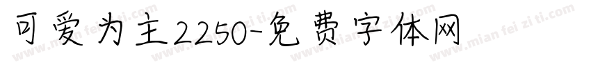 可爱为主2250字体转换