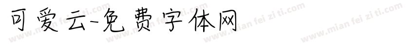 可爱云字体转换