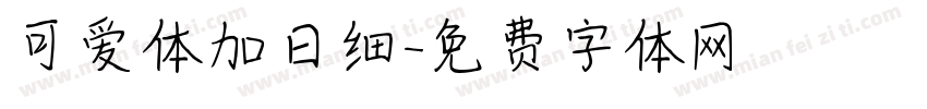 可爱体加日细字体转换