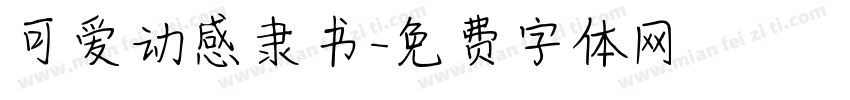 可爱动感隶书字体转换
