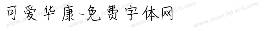 可爱华康字体转换