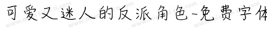 可爱又迷人的反派角色字体转换