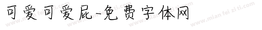 可爱可爱屁字体转换