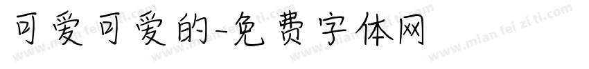 可爱可爱的字体转换