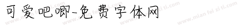 可爱吧唧字体转换