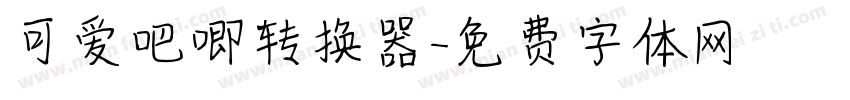可爱吧唧转换器字体转换