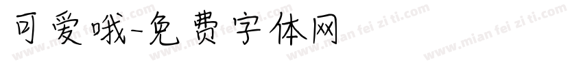 可爱哦字体转换