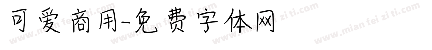 可爱商用字体转换
