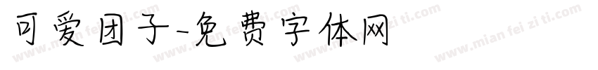 可爱团子字体转换