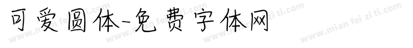 可爱圆体字体转换