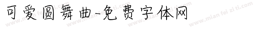 可爱圆舞曲字体转换